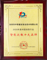 2020年度获得中国消防行业全球网赌十大官网十大品牌